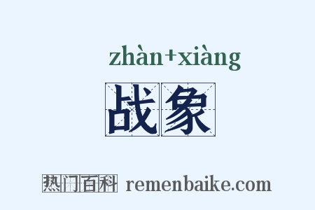 战象是什么意思的图片